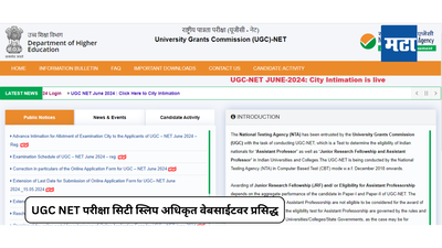UGC NET Exam 2024 : युजीसी नेट परीक्षा सिटी स्लिप अधिकृत वेबसाईटवर प्रसिद्ध; या दिवशी होणार परीक्षा