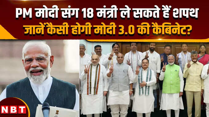 Modi Cabinet 3.0: PM मोदी के साथ कितने मंत्री ले सकते हैं शपथ, जानें कैसी होगी मोदी 3.0 की कैबिनेट ?