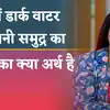 Meaning of Dreams: जानें सपने में डार्क वाटर या तूफानी समुद्र देखने का क्या होता है मतलब