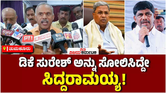 bjp mla suresh gowda alleged that congress leader dk suresh was defeated by siddaramaiah and team 