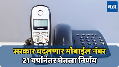 सरकार बदलणार मोबाईल नंबर; 21 वर्षांनंतर घेतला निर्णय, कॉल करताना आता 10 पेक्षा जास्त नंबर