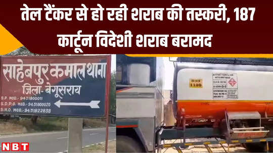 bihar crime news alcohol smuggling through oil tanker187 cartons of foreign alcohol recovered