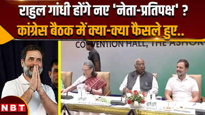 Congress Meeting Update: क्या राहुल गांधी ही होंगे नेता विपक्ष, बैठक के बाद भी सस्पेंस क्यों ?