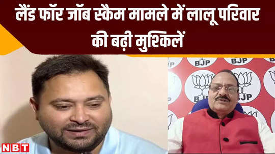 lalu family troubles increased in land for job scam case bjp said tejashwi will now visit jail