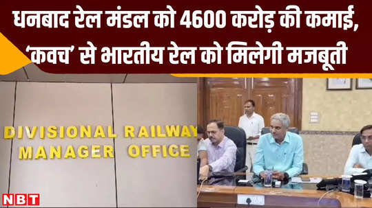 dhanbad railway division earns 4600 crores indian railways will get strengthened by kavach