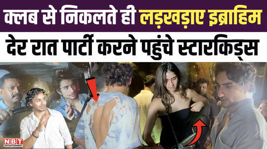ibrahim ali khan stumbled as soon as he left the club starkids came to tania shroff party