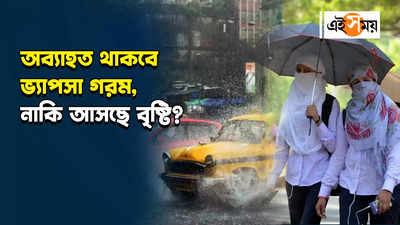 West Bengal Weather Update : অব্যাহত থাকবে ভ্যাপসা গরম, নাকি আসছে বৃষ্টি?