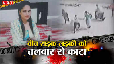 Mohali Murder: पंजाब के मोहाली में बीच सड़क गुंडागर्दी, युवती को तलवार से काट डाला, वारदात से सनसनी