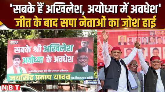 sp leader elated with victory in ayodhya hoarding outside office goes viral