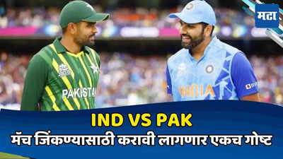 IND vs PAK: भारत विरुद्ध पाकिस्तान- पहिल्या १० मिनिटात ठरणार विजेता; ना हवामान, ना पिच तर ही एक गोष्ट ठरणार एक्स फॅक्टर