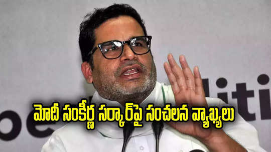 Prashant Kishor: లోక్‌సభ ఎన్నికల ఫలితాలపై ప్రశాంత్ కిషోర్ సంచలన వ్యాఖ్యలు