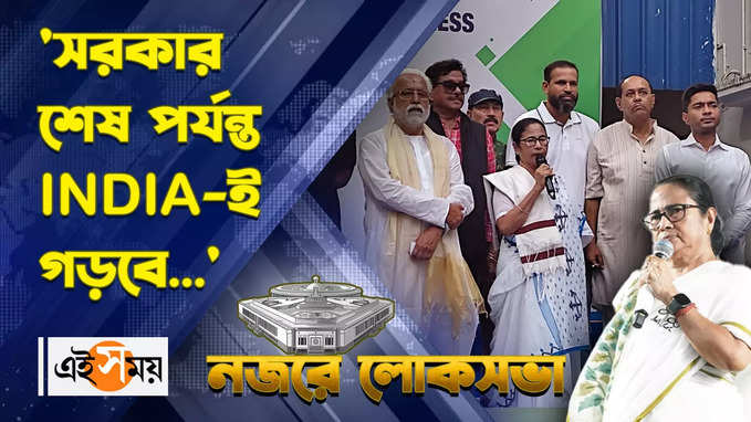 Mamata Banerjee on India Alliance : সরকার শেষ পর্যন্ত INDIA-ই গড়বে দাবি মমতার