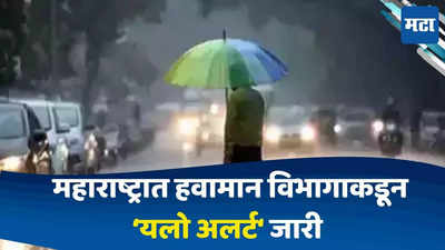 Mansoon Update In Maharashtra : सावधान..! हवामान विभागाने राज्यातील या जिल्ह्यांसाठी यलो अलर्ट केला जारी