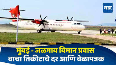 Jalgaon News : मुंबई - जळगाव प्रवास करणाऱ्यांसाठी आनंदाची बातमी, लवकरच विमान सेवा सुरू; वाचा तिकीटाचे दर आणि वेळापत्रक