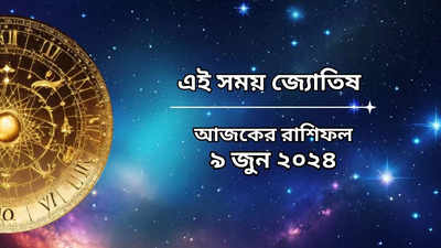 Daily Bengali Horoscope: আজ রবি পুষ্য যোগে দুর্দান্ত লাভ ৬ রাশির, দূর হবে বিবাদ, আপনিও কি তালিকায়?