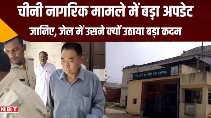 मुजफ्फरपुर में गिरफ्तार चीनी नागरिक अस्पताल में एडमिट, जेल में उठा लिया था बड़ा कदम
