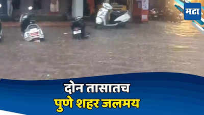 Heavy rain in Pune: पुण्यात मान्सून पूर्व पावसाने दाणादाण उडवली; ढफुटी सदृश्य पावसात शहर जलमय