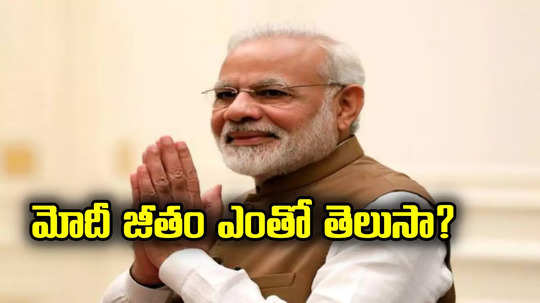 Modi Salary: ముచ్చటగా మూడోసారి ప్రధానమంత్రిగా నరేంద్ర మోదీ.. జీతం ఎంతో తెలుసా?