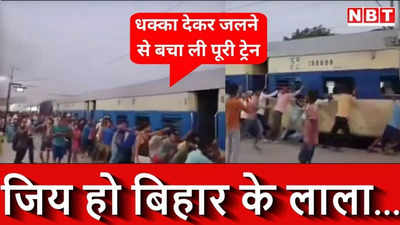गजब: बिहार में ट्रेन को धक्का देकर आग से बचाया, अब हो रही वाहवाही