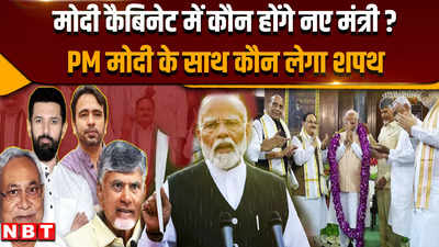 PM Modi Oath Ceremony: मोदी कैबिनेट में कौन-कौन होंगे नए मंत्री, कौन लेगा साथ में शपथ ?