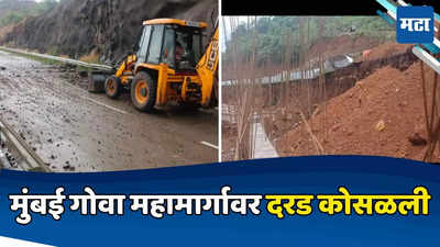 Raigad News: मुंबई गोवा महामार्गावर दरड कोसळली, वाहतूक विस्कळीत, महामार्ग खचण्याची भीती