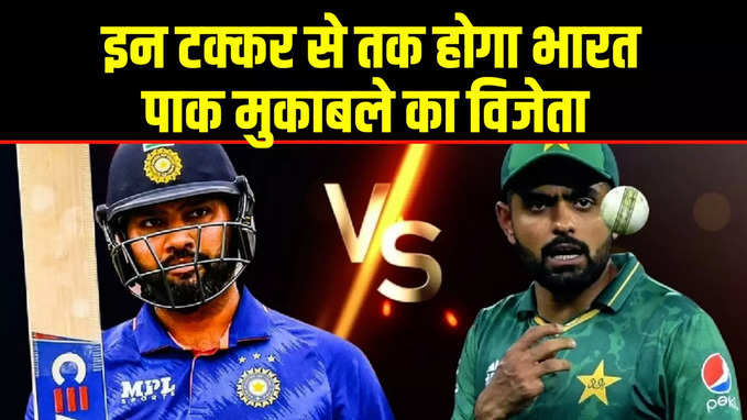 IND vs PAK: ये टक्कर तय करेंगे कौन जीतेगा T20 World Cup 2024 की बाजी