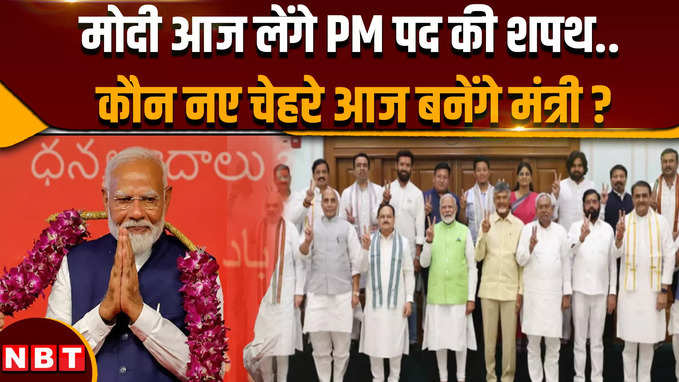 PM Modi Oath Ceremony: पीएम पद के लिए नरेंद्र मोदी का शपथ ग्रहण आज, साथ में कौन-कौन बनेंगे मंत्री ?