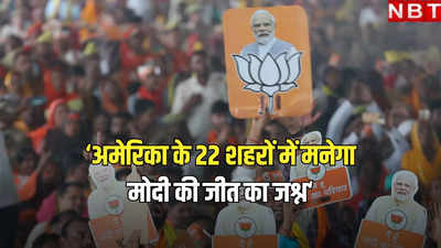 अमेरिका के 22 शहरों में मनाया जाएगा PM मोदी की जीत का जश्न, ओवरसीज फ्रेंड्स ऑफ BJP-USA ने बताया प्लान