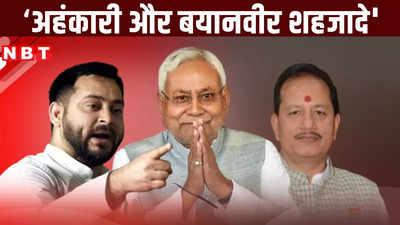 Bihar Politics : बयानवीर शहजादे और अहंकारी, मोदी सरकार 3.0 की शपथ से पहले तेजस्वी को इन दो नेताओं ने खूब सुनाया