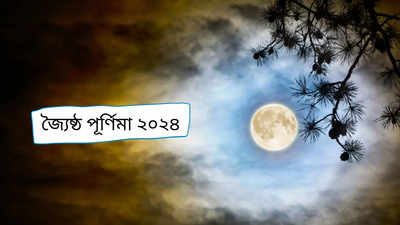 Jyeshtha Purnima 2024: হস্ত নক্ষত্রে দারুণ শুভ যোগে পালিত হবে জ্যৈষ্ঠ পূর্ণিমা, জানুন কবে পড়েছে এই বিশেষ দিন