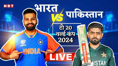 IND vs PAK: महामुकाबले में पाकिस्तान ने टॉस जीत चुनी बॉलिंग, न्यूयॉर्क में रोहित सेना को करना होगा कमाल