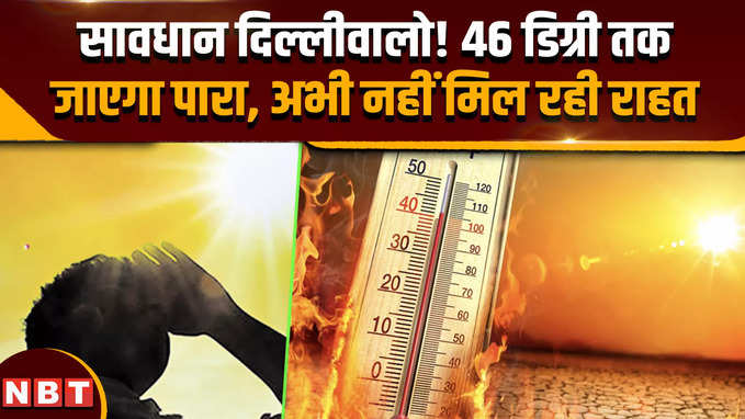 Aaj Ka Mausam, 9 June 2024:: दिल्ली में तेज गर्मी का आगाज, तापमान 46 डिग्री सेल्सियस तक मारेगा उछाल