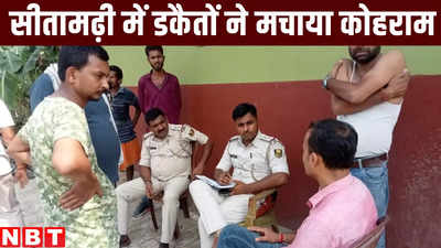 Sitamarhi News : बिहार में डकैतों का तांडव, 50 लाख का माल लूट घर के मालिक को मारी गोली