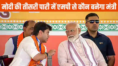 Modi Cabinet: एमपी के इन दो नेताओं के पास पहुंचा फोन, मोदी 3.0 में बनेंगे कैबिनेट मंत्री! दो नामों पर सस्पेंस बरकरार
