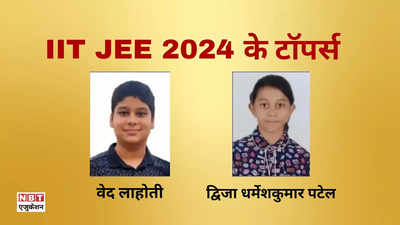IIT JEE Topper List 2024: दिल्ली के वेद लाहोती AIR 1, टॉप 10 में एक लड़की, ये रही जेईई एडवांस्ड टॉपर लिस्ट