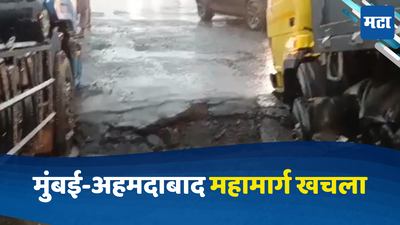 Mumbai-Ahmedabad Highway: मुंबई-अहमदाबाद महामार्ग खचला, पहिल्याच पावसात मुंबईतील रस्त्यांच्या दुरावस्थेचं भीषण चित्र