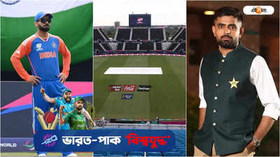 India vs Pakistan Pitch Report: রয়েছে বজ্র বিদ্যুৎসহ বৃষ্টির পূর্বাভাস, কেমন থাকবে ভারত পাক ম্যাচের আবহাওয়া?