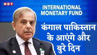 कंगाल पाकिस्तान को झटका, IMF ने शहबाज शरीफ के सामने रखी मुश्किल शर्त, कर्ज चाहिए तो बनना होगा अपनों का दुश्मन