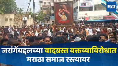 Maratha Protest: जरांगेंबद्दल केलेल्या वादग्रस्त वक्तव्याविरोधात मराठा समाज आक्रमक, पोलीस अधीक्षक कार्यालयावर काढला मोर्चा