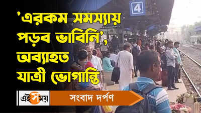 Local Train Service Delayed : এরকম সমস্যায় পড়ব ভাবিনি, অব্যাহত যাত্রী ভোগান্তি