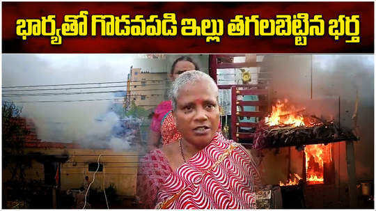 husband set fire to the house in clash with wife in sircilla district
