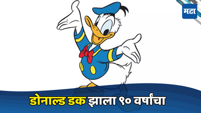 Donald Duck at 90: बच्चे कंपनीचा आवडता ‘डोनाल्ड डक’ झाला चक्क ९० वर्षांचा , त्याला कोणी आवाज दिलेला माहित्येय?