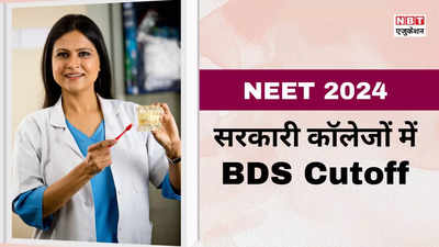 BDS cut off NEET 2024: सरकारी कॉलेज में बीडीएस के लिए नीट में कितने मार्क्स चाहिए? देखें कैटेगरी वाइज लिस्ट