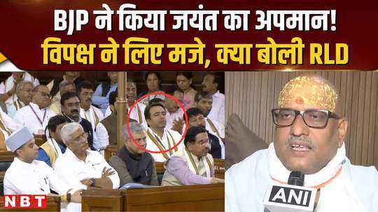 did bjp insult rld chief jayant chaudhary opposition is making fun of it what is the truth