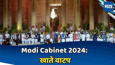 Modi Cabinet 2024 Ministers and Portfolios: मोदी सरकार ३.० सरकारमधील खाते वाटप जाहीर, एका क्लिकवर संपूर्ण यादी