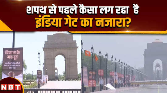 pm modi oath ceremony delhi decorated before the swearing in of the prime minister see the view of india gate