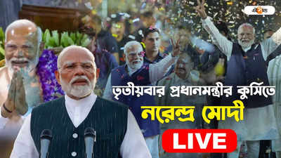 PM Modi Oath Ceremony Live : প্রধানমন্ত্রী পদে শপথ মোদীর, দেখুন লাইভ