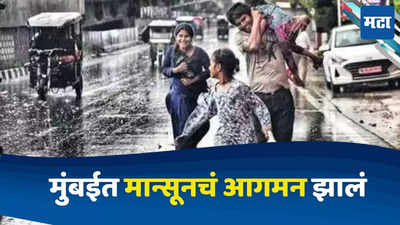 Mansoon Update In Mumbai : अखेर...! मान्सून मुंबईत दाखल, हवामान विभागाने केली घोषणा