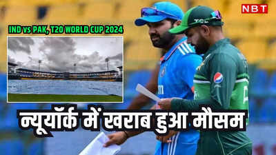 T20 World Cup 2024: भारत-पाकिस्तान मैच में मंडराए संकट के बादल, न्यूयॉर्क में बारिश की आशंका