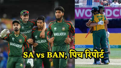 SA vs BAN, Pitch Report: बांग्लादेश और साउथ अफ्रीका के बीच होगी जोरदार टक्कर, जानें कैसी होगी नासाउ की पिच
